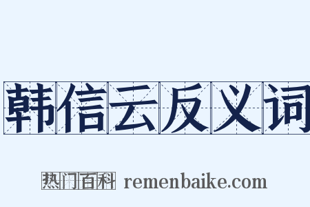 韩信云反义词是什么意思的图片